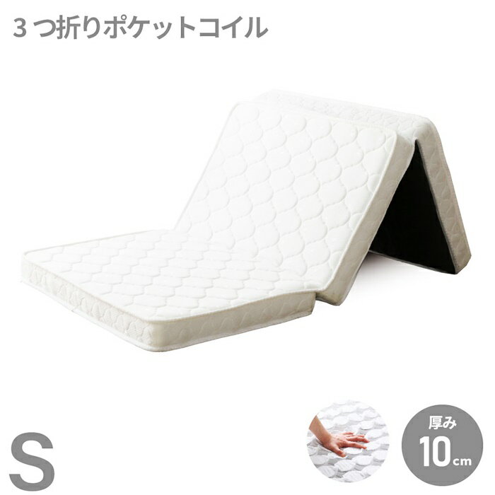 三つ折りポケットコイルマットレス シングルサイズ 薄型 ニット生地 厚み10cm 裏面不織布 ホワイト
