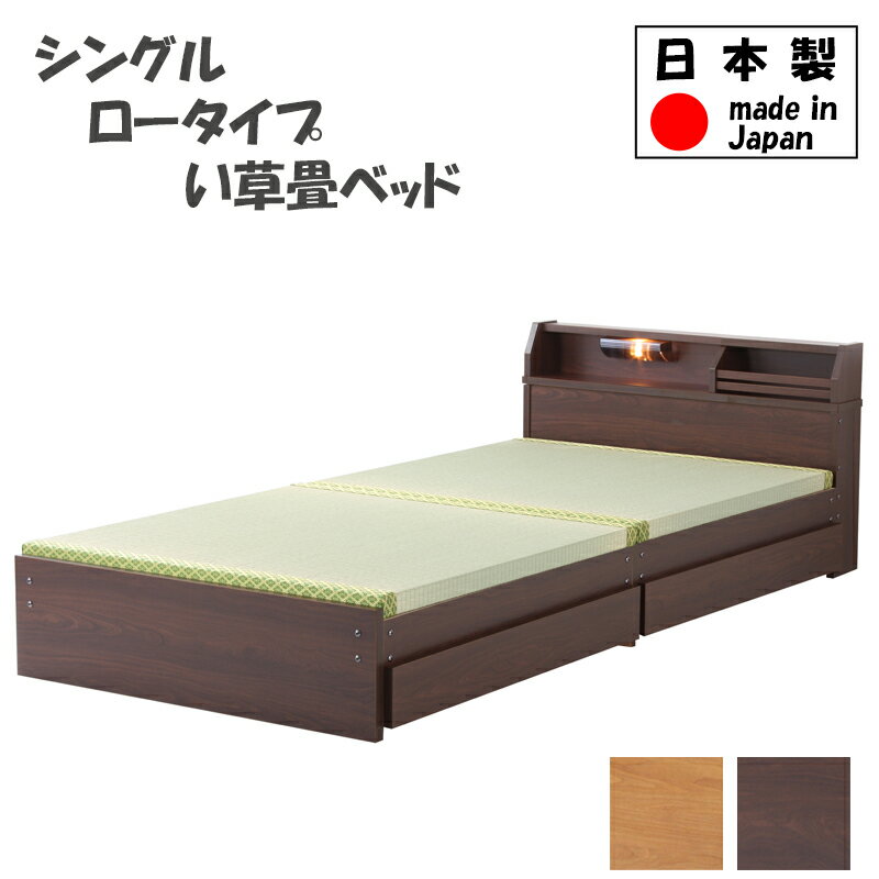 送料無料 シングルベッド ロータイプ 棚付き ライト 照明付き 日本製 い草畳み 収納ベッド シングルサイズ 畳ベッド …