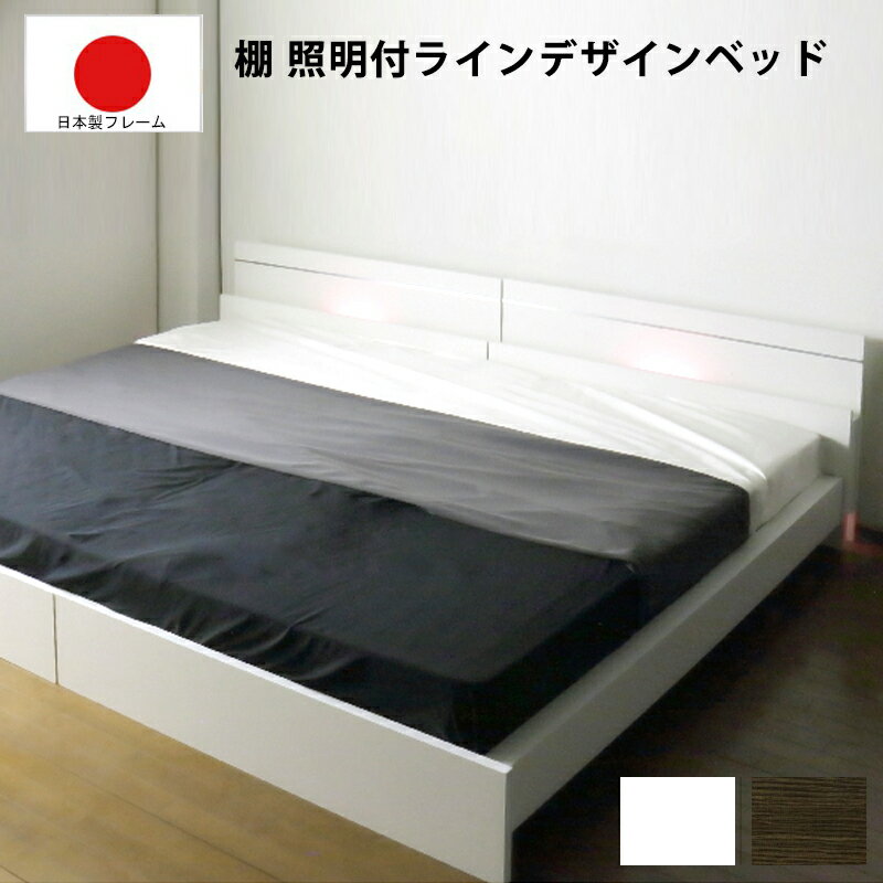 送料無料 ワイドキング190 セミシングル + シングル 2台 棚 照明付ラインデザインベッド ベッドフレーム マットレス付き SGマーク付国産天然ラテックス入ポケットコイルスプリングマットレス付 マット付 ライト ベット マットレスセット ブラウン ホワイト ダークブラウン