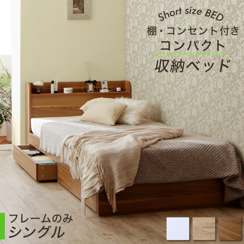 シングル ベッド ショート丈 フレームのみ 組立設置付 収納ベッド コンパクト 一人暮らし ワンルーム コンセント付き 省スペース 女性向け 小柄 収納 宮付き 木製 学生寮 ヘッドボード 引き出し付き ショートサイズ カジュアル 引出 子供部屋 こども部屋 全長 198cm