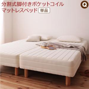 マットレスベッド クイーンサイズ 単品 分割式 組立設置サービス付き マットレス一体型ベッド 脚付き ポケットコイルマットレス 体圧分散 セパレート 木脚 ズレ防止 連結テープ 天然木 幅160×長さ195×高さ42cm 敷きパッドなし 脚22cm 丈夫 連結 分割 シンプル 送料無料