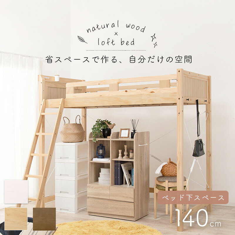 ロフトベッド ハイタイプ ベッド下140cm 頑丈 宮付き コンセント付き すのこベッド 木製 パイン材 一人部屋 かわいい 安定感 シンプル おしゃれ 子供 子供部屋 子供用 シングル 敷布団OK 敷布団 布団 棚付き 棚 北欧 [2]