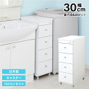 【安心の日本製】 すき間ワゴン 幅30cm 奥行44cm 高さ80cm キャスター付き ホワイト 完成品 コンセント付き 引き出し4段