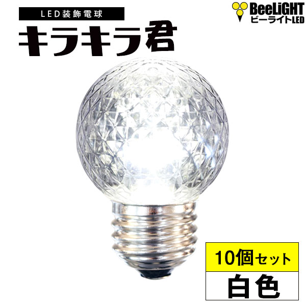 新商品 10個セット 送料無料 業務用 LED装飾電球 キラキラ君 LEDサイン球 白色 5000K 消費電力1.3W 口金E26 防塵 防水 仕様 IP65 非調光 全光束 65lm 照射角360° 看板 表示 装飾用 屋外使用可 ミニボール球型 BD-0126NB-TW