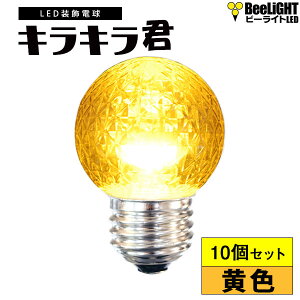 10個セット 送料無料 業務用 LED装飾電球 キラキラ君 LEDサイン球 黄色 1900K 消費電力1.3W 口金E26 防塵 防水 仕様 IP65 点滅 非調光 全光束 65lm 照射角360° 防水用シリコンリング付き 看板 表示 装飾用 屋外使用可 ミニボール球型 BD-0126NB-Y