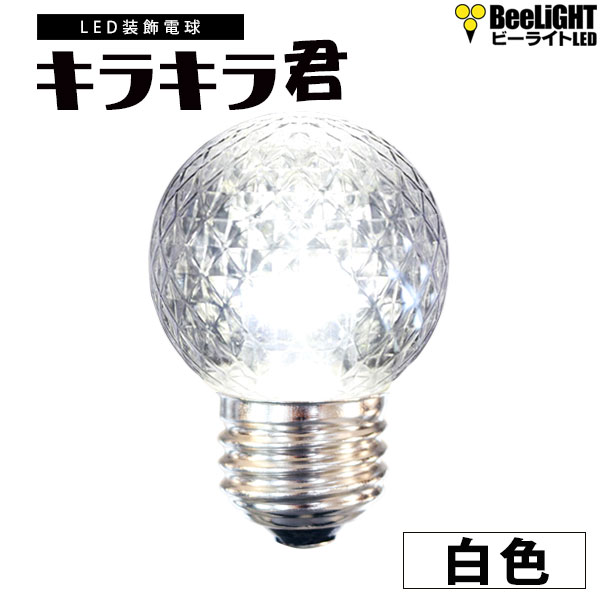 新商品 業務用 LED装飾電球 キラキラ君 LEDサイン球 白色 5000K 消費電力1.3W 口金E26 防塵 防水 仕様 IP65 非調光 全光束 65lm 照射角360° 看板 表示 装飾用 屋外使用可 ミニボール球型 BD-0126NB-TW