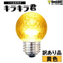 【訳あり 個装箱破損】アウトレット品 業務用 LED装飾電球 キラキラ君 LEDサイン球 黄色 1900K 消費電力1.3W 口金E26 防塵 防水 仕様 IP65 点滅 非調光 全光束 65lm 照射角360° 防水用シリコンリング付き 看板 表示 装飾用 屋外使用可 ミニボール球型 BD-0126NB-Y