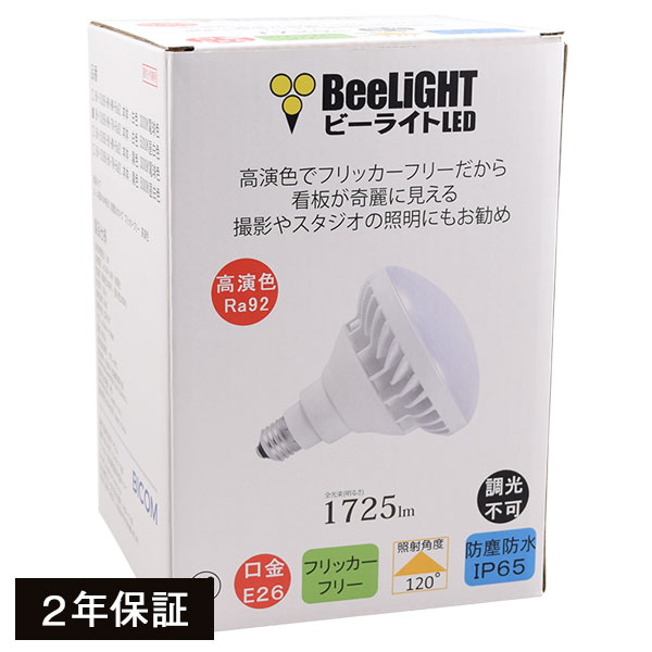 LED電球 E26 非調光 高演色Ra92 フリッカーフリー ノイズフリー ノイズレス 防塵 防水 IP65 昼白色5000K 15W(ビームランプ160W相当) ビーム角度120° PAR38 施設照明 店舗照明 看板照明 撮影 スタジオ あす楽対応 BH-1526B-WH-TW-Ra92