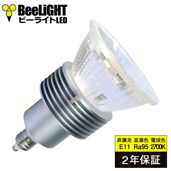 【2年保証】 LED電球 E11 非調光 高演色Ra95 電球色2700K 413lm 5W(ダイクロハロゲン40W-50W相当) 照射角30° JDRφ50タイプ あす楽対応 BH-0511N-2700