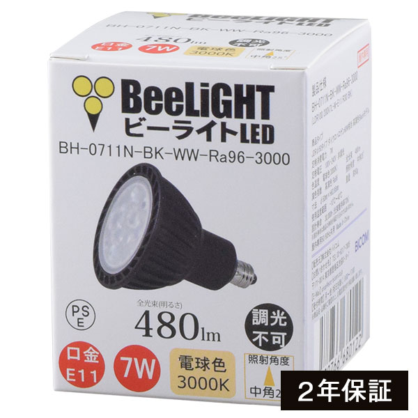 【2年保証】 LED電球 E11 非調光 高演色Ra96 電球色3000K 480lm 7W(ダイクロハロゲン60W相当) 中角25° JDRφ50タイプ あす楽対応 BH-0711N-BK-WW-Ra96-3000