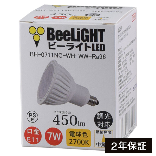 【2年保証】 LED電球 E11 調光器対応 高演色Ra96 電球色2700K 450lm 7W(ダイクロハロゲン60W相当) 中角25° JDRφ50タイプ あす楽対応 BH-0711NC-WH-WW-Ra96