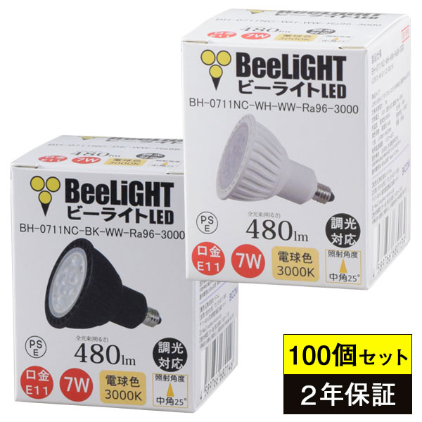 100個セット 送料無料【2年保証】 LED電球 E11 調光器対応 高演色Ra96 電球色3000K 480lm 7W(ダイクロハロゲン60W相当) 中角25° JDRφ50タイプ あす楽対応 BH-0711NC-(WH/BK)-WW-Ra96-3000