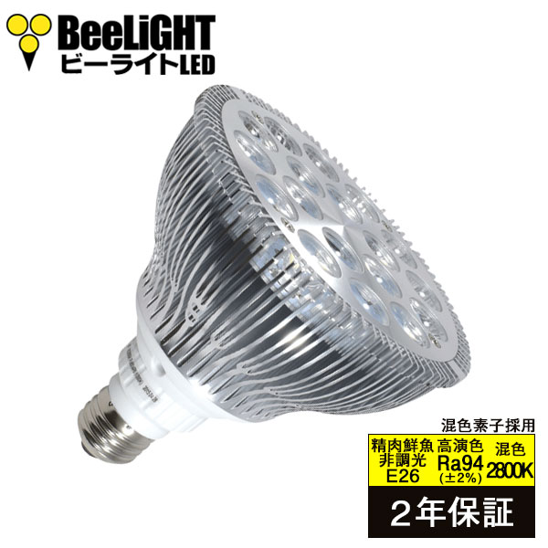 【2年保証】 LED電球 E26 業務用(精肉 鮮魚用)食品用 高演色Ra94 18W(レフランプ150W相当) 混色チップ2800K ビーム角度45° ビームランプ あす楽対応 BH-2026H2-45