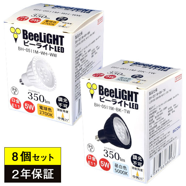 8個セット【2年保証】 LED電球 E11 非調光 電球色2700K/昼白色5000K 350lm 5W(ダイクロハロゲン40W相当) 中角25° JDRφ50タイプ あす楽対応 BH-0511M