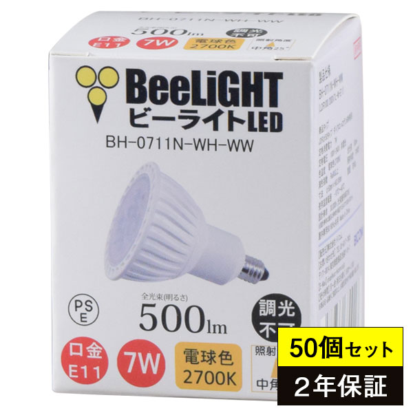 商品詳細 品番 BH-0711N-WH-WW　(旧：BH-0711N) 個数 50個セット 本体 熱伝導樹脂+PC 定格電圧 AC100V-240V 定格消費電力 7W LEDチップ使用個数 8個 全光束 500lm 相関色温度 2,700K（電球色） 演色性 Ra80以上 照射角 中角25&deg; 口金 E11 サイズ &Oslash;50mm×63.95mm 重量 約50g 調光対応 不可 防塵・防水対応 不可 屋外使用 不可 設計寿命 30,000h（光束維持率70%）設計寿命であり保証するものではありません。 使用温度範囲 -10℃&#12316;40℃ 備考 ・調光器に対応していないLED電球は調光器が付いている器具には使用出来ません。 また調光器を絞らない状態でも使用出来ません。 調光器対応のLED電球は調光器が無い器具にも使用出来ます。 ・密閉又は、密閉に近い器具及び場所での使用は出来ません。 ・断熱施工器具及び場所での使用は出来ません。 ・LED素子には光色、明るさにバラツキがあるため、同じ形名の商品でも光色、明るさが異なることがあります。 ・寿命は照度が70％まで低下するまでの時間です。記載は設計寿命であり、製品寿命を保証するものではありません。 安全に関する注意 ・布や紙など燃えやすい物を被せたりしないでください。火災の原因となります。 ・製品の隙間に金属類や燃えやすい物、異物を差し込まないでください。 ・湿度の高くなるものの上に取り付けないでください。ガス機器やその排気筒の上に取り付けないでください。火災の原因となります。 ・修理技術者以外の人は、絶対に製品を分解したり、修理・改造は行わないでください。火災、感電、落下によるけがの原因となります。 ・濡れた手でLED照明器具の取り付け、取り外し作業を行わないでください。火災、感電の原因となります。 ・お手入れの際は、水洗いをしないでください。火災、感電の原因となります。 ・防水対応と表示されている製品以外は、浴室などの湿気の多い場所では使用しないでください。火災、感電の原因となります。 ・高湿な場所や暖房器具などの近くで使用しないでください。火災、故障の原因となります。 ・製品に塗料などを塗ったり、可燃性スプレーをかけないでください。破損や変質、けが、火災の原因となります。 ・ランプを強くねじったり、不用意に割らないでください。けがの原因となります。 ・ランプ交換、お手入れの際は、安全のために電源を切ってください。通電状態で行うと感電の原因となります。※離島はあす楽対象外です。ご注意ください。 BeeLiGHT(ビーライト) は、口金E11 LED電球の品揃えに自信があります。 E11 ラインナップ 品番種別照射角度消費電力相関色温度全光束本体色調光対応演色評価数 BH-0711AN-(WH/BK)-WW-Ra92 NEWハロゲン電球60W相当中角7電球色2,700K520白/黒不可Ra92 BH-0711AN-(WH/BK)-WW-Ra92-15D NEWハロゲン電球60W相当狭角7電球色2,700K520白/黒不可Ra92 BH-0711ANC-(WH/BK)-WW-Ra92 NEWハロゲン電球60W相当中角7電球色2,700K520白/黒可Ra92 BH-0711ANC-(WH/BK)-WW-Ra92-15D NEWハロゲン電球60W相当狭角7電球色2,700K520白/黒可Ra92 BH-0711AN-(WH/BK)-30-Ra92 NEWハロゲン電球60W相当中角7電球色3,000K540白/黒不可Ra92 BH-0711AN-(WH/BK)-50-Ra92 NEWハロゲン電球60W相当中角7昼白色5,000K570白/黒不可Ra92 BH-0711ANC-(WH/BK)-24-Ra92 NEWハロゲン電球60W相当中角7濃い電球色2,400K510白/黒可Ra92 BH-0711ANC-(WH/BK)-30-Ra92 NEWハロゲン電球60W相当中角7電球色3,000K540白/黒可Ra92 BH-0711N-WH-WWハロゲン電球60W相当中角7電球色2,700K500白不可Ra80 BH-0711N-WH-TWハロゲン電球60W相当中角7昼白色5,000K500白不可Ra80 BH-0711N-BK-TWハロゲン電球60W相当中角7昼白色5,000K500黒不可Ra80 BH-0511M-BK-TWハロゲン電球40W相当中角5昼白色5,000K350黒不可Ra80 BH-0711N-BK-WW-Ra96ハロゲン電球60W相当中角7電球色2,700K450黒不可Ra96 BH-0711NC-WH-WW-Ra96ハロゲン電球60W相当中角7電球色2,700K450白可Ra96 BH-0711NC-BK-WW-Ra96ハロゲン電球60W相当中角7電球色2,700K450黒可Ra96 BH-0711N-BK-WW-Ra96-3000ハロゲン電球60W相当中角7電球色3,000K480黒不可Ra96 BH-0511N-2700Kハロゲン電球40〜50W相当中角5電球色2,700K413銀不可Ra95 BH-0511N-3000Kハロゲン電球40〜50W相当中角5電球色3,000K427銀不可Ra95 BH-0511NC-2400Kハロゲン電球40〜50W相当中角5濃い電球色2,400K413銀可Ra95 BH-0511NC-2700Kハロゲン電球40〜50W相当中角5電球色2,700K413銀可Ra95 商品番号：BH-0711-WH-WW　詳細 他のレビューも見る 電球色3,000Kモデルはこちら 昼白色5,000Kモデルはこちら 本LED電球＋ダクトレール用器具のお得なセットはこちら あす楽対応・2年保証対応商品 即日発送・あす楽対応商品 営業日14時までのご注文で即日発送致します。 ※土日祝日は翌営業日以降の発送になります。 ※銀行振込・コンビニ・ゆうちょ銀行決済はご入金の確認が取れてからの発送になります。 ※離島はあす楽対応できません。 2年保証 ※保証規定を必ずご確認ください。 3,980円(税込)以上お買い上げで通常送料が無料 ※沖縄・離島等は9,800円(税込)以上 生産物賠償責任保険加入済み製品