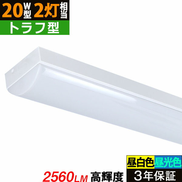 LEDベースライト 2560lm トラフ型 昼白色5000K/昼光色6000K 20W型2灯相当 高輝度 ledベースライト 蛍光灯 器具一体型 直管タイプ 天井直付 ライトバー 照明 16W 照射角度180° フリッカーフリー ノイズレス 薄型 天井用 施設照明 店舗照明 BL-XL-Z16 同梱不可