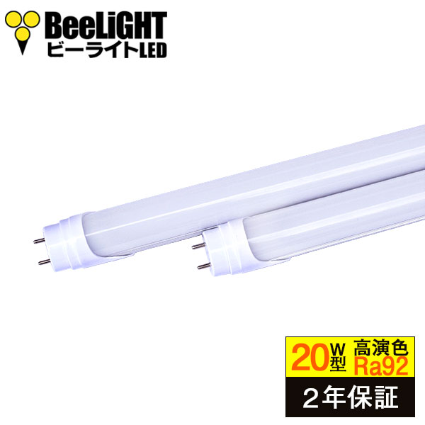 【2年保証】 BeeLIGHT 高演色 LED蛍光灯