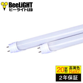 【2年保証】 BeeLIGHT 高演色 LED蛍光灯 グロー式工事不要 演色性Ra92 フリッカーフリー ノイズなし 7W(従来型20W相当) 昼白色5000K 850lm 口金G13 両側給電方式【BTL7-Ra92-5000K-600】同梱不可