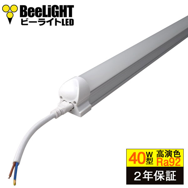 【2年保証】 BeeLiGHT LED蛍光灯 器具一