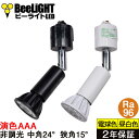 NEW【ダクトレール用スポットライト器具セット】LED電球 E11【高演色 クラス4】【演色AAA】高演色Ra96 フリッカーフリー ハロゲンランプ スポットラ...