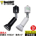 楽天BeeLiGHT 楽天市場店【ダクトレール用ロングセードスポットライト器具セット】NEWモデル 新商品 LED電球 E11 高演色Ra92 非調光 中角24° 狭角15° 電球色 昼白色 2700K 3000K 5000K 520lm 540lm 570lm 7W（ダイクロハロゲン60W相当） JDRφ50タイプ【2年保証】BH-0711AN + AR-RB-（W/B）