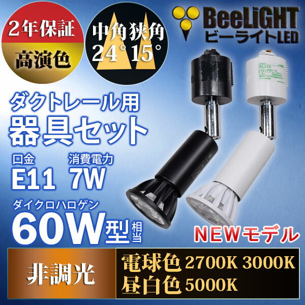 【ダクトレール用ロングセードスポットライト器具セット】NEWモデル 新商品 LED電球 E11 高演色Ra92 非調光 中角24° 狭角15° 電球色 昼白色 2700K 3000K 5000K 520lm 540lm 570lm 7W(ダイクロハロゲン60W相当) JDRφ50タイプ【2年保証】BH-0711AN + AR-RB-(W/B) 2