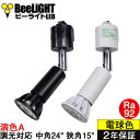 楽天BeeLiGHT 楽天市場店【ダクトレール用ロングセードスポットライト器具セット】NEWモデル 新商品 LED電球 E11 高演色Ra92 調光器対応 中角24° 狭角15° 電球色 2400K 2700K 3000K 510lm 520lm 540lm 7W（ダイクロハロゲン60W相当） JDRφ50タイプ【2年保証】BH-0711ANC + AR-RB-（W/B）