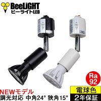 【ダクトレール用スポットライト器具セット】NEWモデル 新商品 LED電球 E11 高演色...