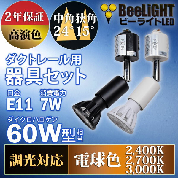 【ダクトレール用スポットライト器具セット】NEWモデル 新商品 LED電球 E11 高演色Ra92 調光器対応 中角24° 狭角15° 電球色 2400K 2700K 3000K 510lm 520lm 540lm 7W(ダイクロハロゲン60W相当) JDRφ50タイプ【2年保証】BH-0711ANC + YAZAWA ヤザワ LCX100E112(WH/BK) 2