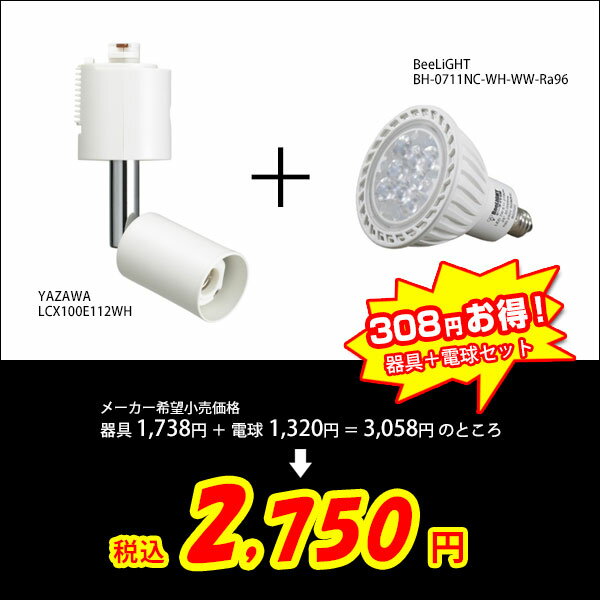 【ダクトレール用スポットライト器具セット】LED電球 E11 調光器対応 高演色Ra96 7W(ダイクロハロゲン60W相当) 電球色2700K 450lm 中角25° JDRφ50タイプ 2年保証 【BH-0711NC-WH-WW-Ra96】+【YAZAWAヤザワ新商品LCX100E112WH（旧商品：LCX100E111WH）】 2