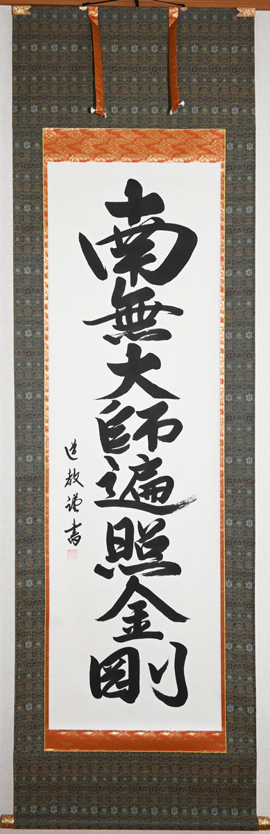 送料無料【仏事掛軸】御宝号掛け軸（南無大師遍照金剛）尺五立 中林道教 【軸先仏用金軸】