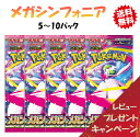 【レビューでパックくじキャンペーン!8月1日発売】 ポケモンカード 拡張パック メガシンフォニア 5-10パックセット スカーレット&バイオレット