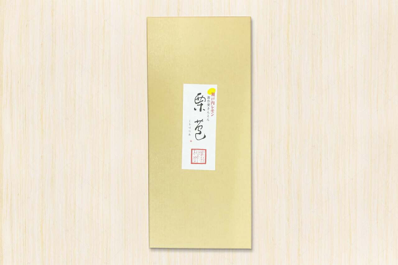 創作栗きんとん　レモン栗苞（くりづつみ）（10個入）