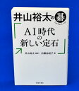 井山裕太の碁 AI時代の新しい定石