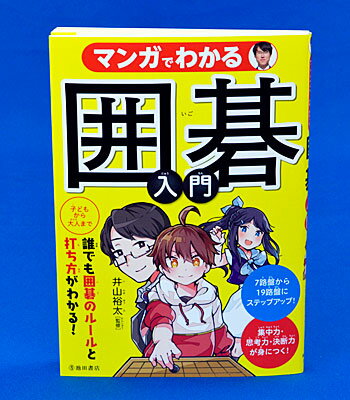 マンガでわかる囲碁入門/池田書店/井山裕太