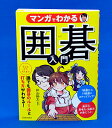 子どもから大人まで！ 誰でも囲碁のルールと打ち方がわかる！ 　「白と黒の石を"自由"に打つ」というルールがシンプルで簡単な囲碁。しかし、逆にどこでもいいよといわれると、初心者のうちはどこがいいのか迷ってしまう人が多いようです。そこで本書では、ルールから始まり、 コツや打ち方の基本などをマンガを使ってわかりやすく説明しています。 　マナーや道具のことなど、囲碁を打つうえで必要なこともマンガを通して知識が深まるでしょう。 （はじめにより） ・監修は、2018年に国民栄誉賞を受賞した、井山裕太九段 ・小学生の主人公が井山五冠に教わりながら、ルールを覚えうまくなるストーリー！ ・子どもからシニアまで、だれでも簡単に囲碁のルールを覚えられる！ ・最初は7路盤からスタート！ 最後は19路盤にステップアップ！ ・集中力・思考力・決断力が身につく！ 監修：井山裕太 サイズ：A5判　ページ数：160 ISBN 978-4-262-10486-7 【目次】 マンガ　囲碁の世界へ飛び込もう！ マンガ　囲碁のルールを覚えよう！ マンガ　売ってはいけないところがある 序章1　囲碁の基本ルールをマスターしよう 序章2　対局のための大事な決まりごと 序章3　囲碁の基礎知識を覚えよう 第1章 対局の流れと勝つためのコツ 第2章 勝敗を分ける「石取り」作戦 第3章　いよいよ実戦！　19路盤