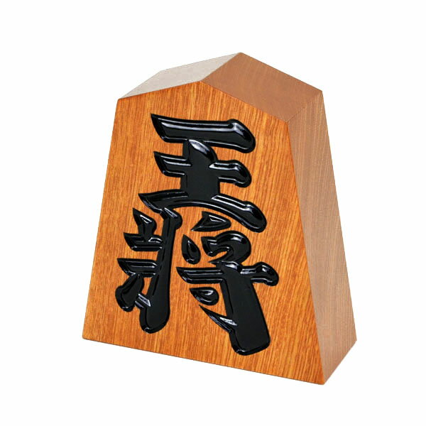 飾り駒 王将 栓 5寸 高さ約15cm×横幅約13.5cm×奥行約5.3cm