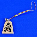 鈴付きの将棋駒ストラップ 王将とさくらんぼ※将棋駒の高級材御蔵島産本黄楊材 山形県天童市の書き駒師による手書きの将棋駒ストラップ