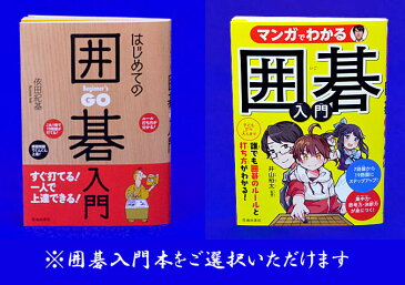 初心者の木製囲碁入門セット　※内容豊富な囲碁入門本付きの入門者に人気定番の木製13路9路囲碁セット