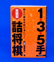 著者　飯野 健二 サイズ：新書変型　ページ数：288 ISBN 978-4-262-10136-1 〜目次〜 1手詰問題 3手詰問題 5手詰問題 〜メッセージ〜 　「どうすれば勝てるようになりますか？」 アマチュアの方からよく受ける質問です。棋力に応じて、上達法はそれぞれ異なってきますが、級位者のみなさまにはまず「詰み」をしっかりと習得してください、とアドバイスしています。 　序盤は定跡本で勉強しているし、中盤もそれなりに指せる。だけど終盤が苦手でよく逆転負けを喫して悔しい思いをする──こういう方は少なくないと思います。将棋は玉を詰めれば勝ち、というゲームです。どんなに苦しくても先に玉を詰めれば勝ち、逆にどんなに途中でリードしていても先に玉を詰まされたら負け。つまり「詰み」というのは、勝敗に直結してくる大事な技術なのです。 　詰みの技術を磨くには、詰将棋をたくさん解くこと。これが最適のトレーニングです。そこで本書では、実戦で役に立ちそうな1手詰め、3手詰め、5手詰めの問題をたくさん用意しました。難しいことは考えず、片っ端からどんどんトライしてみてください。とにかく数をこなすことがポイントです。短い詰将棋が確実に解けるようになると、勝率はグンと上がります。そして、この“確実に”という部分が実はとても大事なのです。 　詰将棋が解けるということと、実戦で詰みの技術が発揮できるということはまた別物です。今ひとつ終盤力が伸び悩んでいる方は、その辺りに原因があるのかもしれません。だから、今さら短い詰将棋なんて…とあなどらず、徹底的に基本反復することをお勧めします。本書はその訓練に最適です。 　最後に、問題のクオリティーについて述べさせてください。本書の問題を作成するにあたって、編集担当からは「なるべく実戦で使えそうな問題を。妙手、奇手の類は必要ありません」と念押しされました。棋士の習性としては、問題に作品性を持たせたいというのが本音です。それに、作意の少ない凡作を公然と発表するには内心「どうかな…恥ずかしいな」という複雑な思いがあります。しかし編集担当は「その凡作こそが必要」というのです。確かに言われてみれば、実戦の詰みというのは駒を取ったり、ベタベタと打ったり…など、ありきたりな手順です。また成っても、成らなくても可だったり、遠くから打っても、近くから打っても同じだったりします。そういう曖昧さが実戦では往々にしてあります。ですから、今回は意識的に実戦的な問題をたくさん作りました。この点をご理解ください。 　本書がみなさまの棋力向上の一助となれば幸いです。