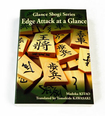 Edge Attack at a Glance　～Glance Shogi Series～　※英訳版の「将棋・ひと目の端攻め」
