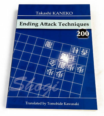 Ending Attack Techniques 200　※「寄せの手筋 200」の英訳本