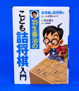 羽生善治のこども詰将棋入門