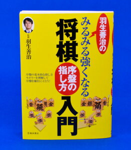 羽生善治のみるみる強くなる将棋入門　序盤の指し方入門