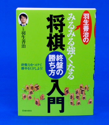 羽生善治のみるみる強くなる将棋入門 終盤の勝ち方入門