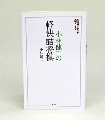 小林健二の軽快詰将棋 1