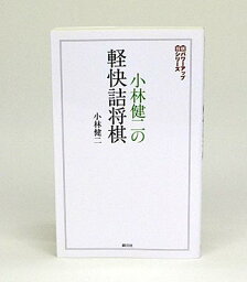 小林健二の軽快詰将棋