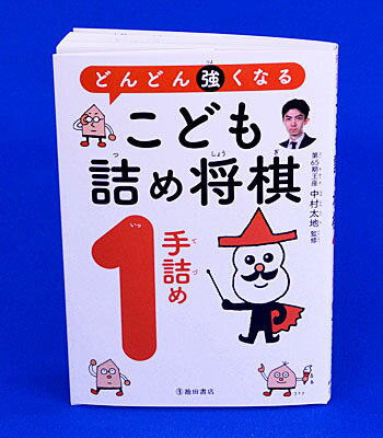 どんどん強くなる　こども詰め将棋　1手詰めのサムネイル