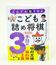 どんどん強くなる こども詰め将棋 3手詰め
