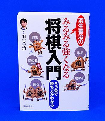 羽生善治のみるみる強くなる将棋入門